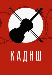 Кадиш