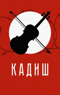 Кадиш