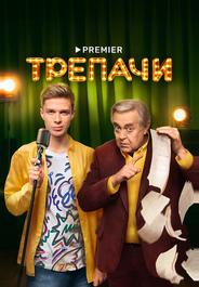 Трепачи