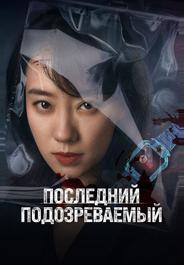 Последний подозреваемый
