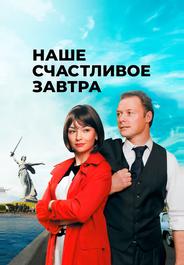 Наше счастливое завтра