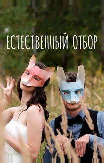 Естественный отбор