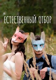 Естественный отбор