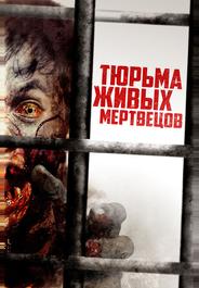 Тюрьма живых мертвецов