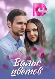 Вальс цветов