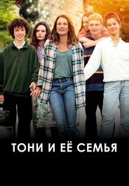 Тони и её семья