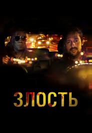 Злость