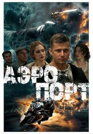 Аэропорт