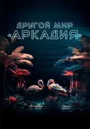 Другой мир «Аркадия»