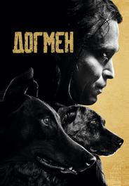 Догмен