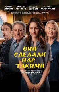 Они сделали нас такими