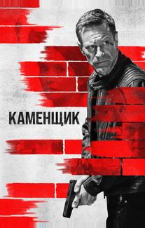 Каменщик