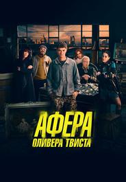 Афера Оливера Твиста