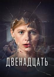 Двенадцать