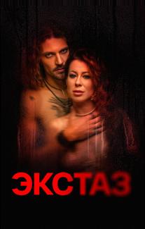Экстаз