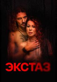 Экстаз