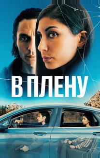 В плену
