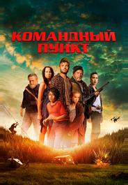Командный пункт