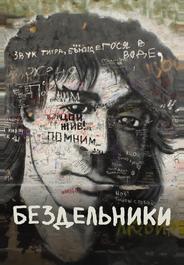 Бездельники
