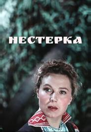 Нестерка