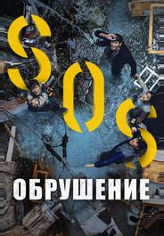 Обрушение