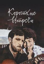 Короткие встречи