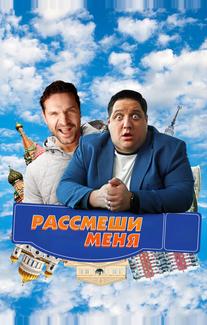Рассмеши меня