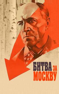 Битва за Москву