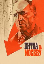 Битва за Москву