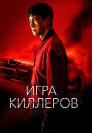 Игра киллеров