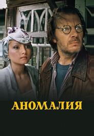 Аномалия