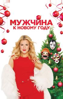 Мужчина к Новому году