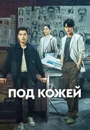 Под кожей
