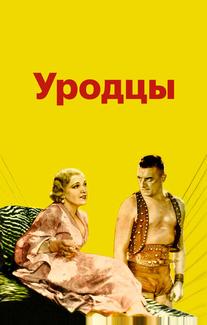 Уродцы