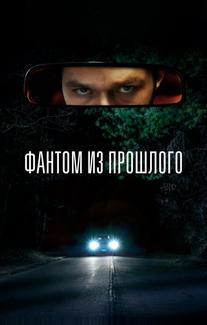 Фантом из прошлого