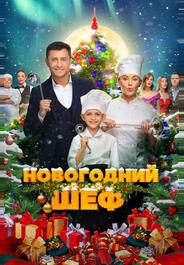 Новогодний шеф