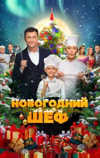 Новогодний шеф