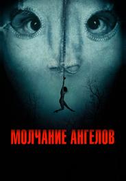 Молчание ангелов