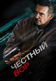 Честный вор