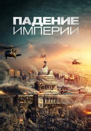 Падение империи