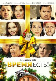 Время есть!