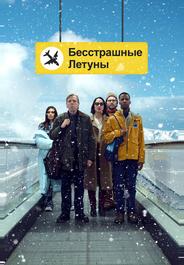 Бесстрашные летуны