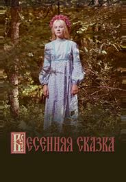 Весенняя сказка