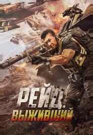 Рейд. Выживший