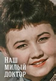 Наш милый доктор