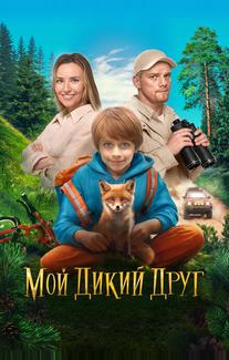 Мой дикий друг