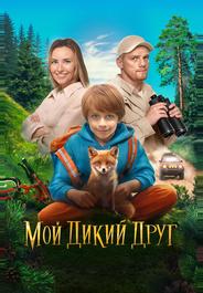 Мой дикий друг