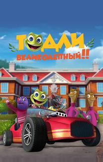 Тодли Великолепный!