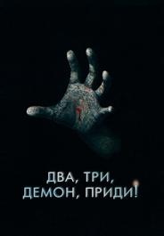 Два, три, демон, приди!