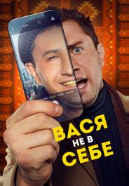 Вася не в себе